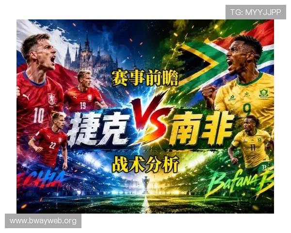 南非与捷克比赛战术布置与关键球员表现深度点评