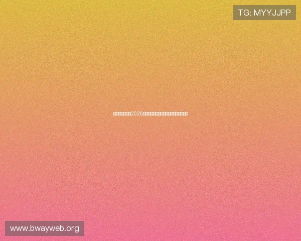 体育试玩网聚焦2026世界杯明星球员表现与最佳阵容推荐分析